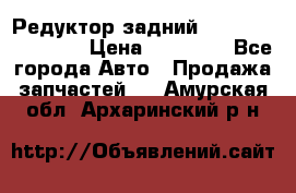 Редуктор задний Infiniti FX 2008  › Цена ­ 25 000 - Все города Авто » Продажа запчастей   . Амурская обл.,Архаринский р-н